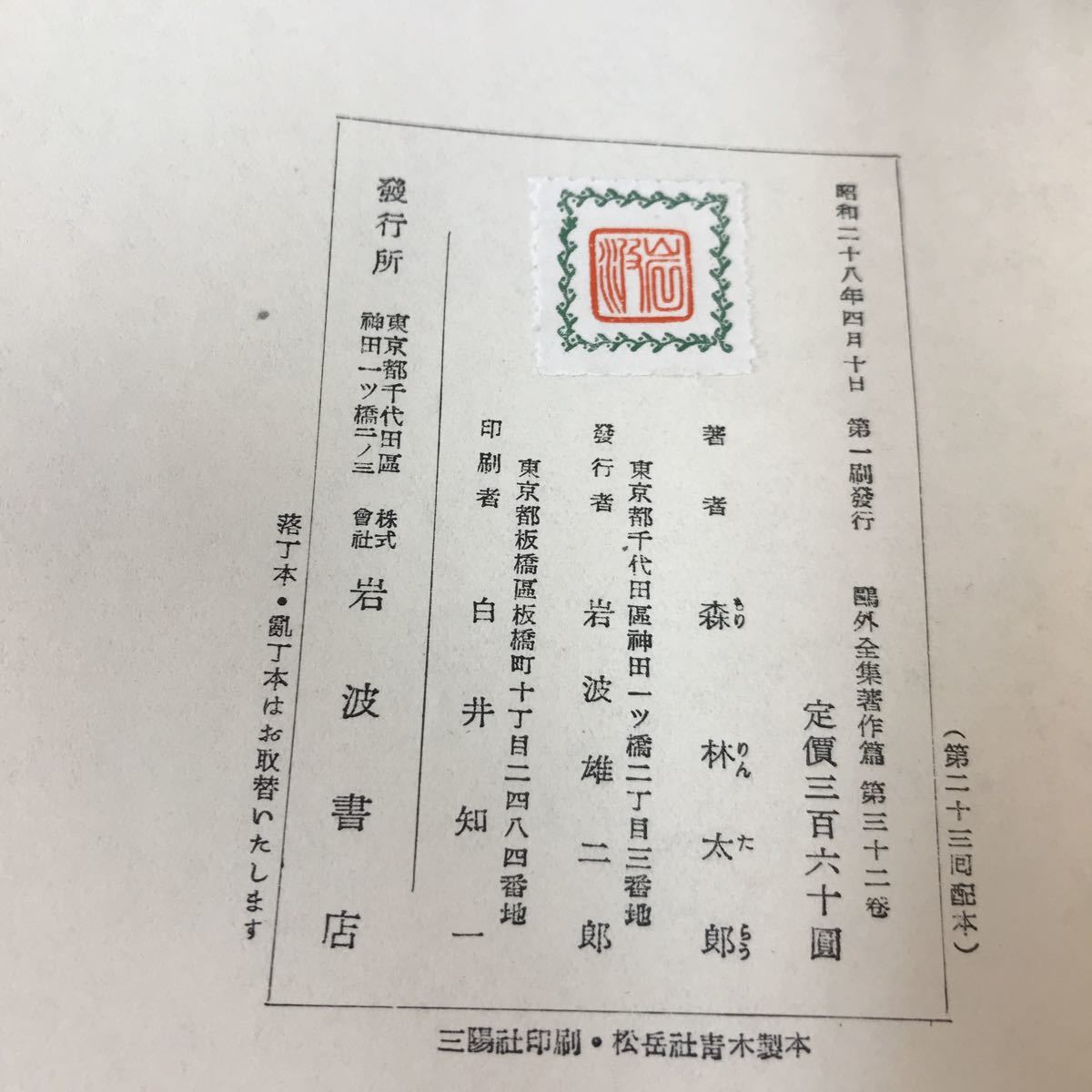 A62-041 鴎外全集 著作篇 第三十二巻 岩波書店 カバースレあり_画像4