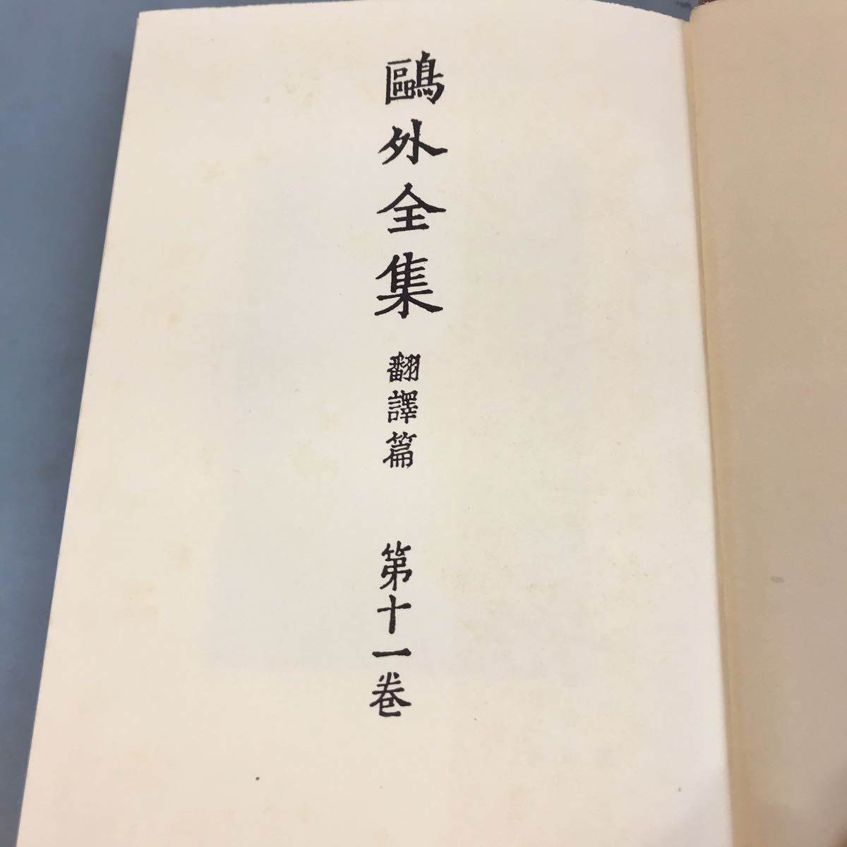 A58-160 外全集 飜譯篇 第十一巻 岩波書店_画像4