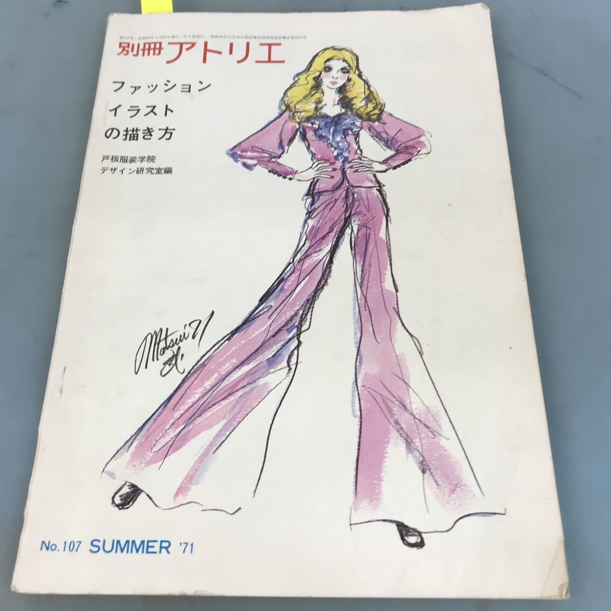 A58-164 別冊アトリエ NO.107 ファッション・イラストの描き方 NO.107SUMMER '71 戸板服装学院 デザイン研究室編 アトリエ出版社_画像1