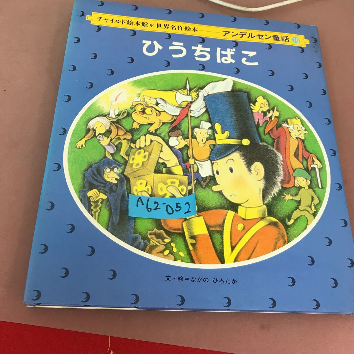 A62-052 チャイルド絵本館 世界名作絵本 アンデルセン童話 10 ひうちばこ チャイルド本社_画像1