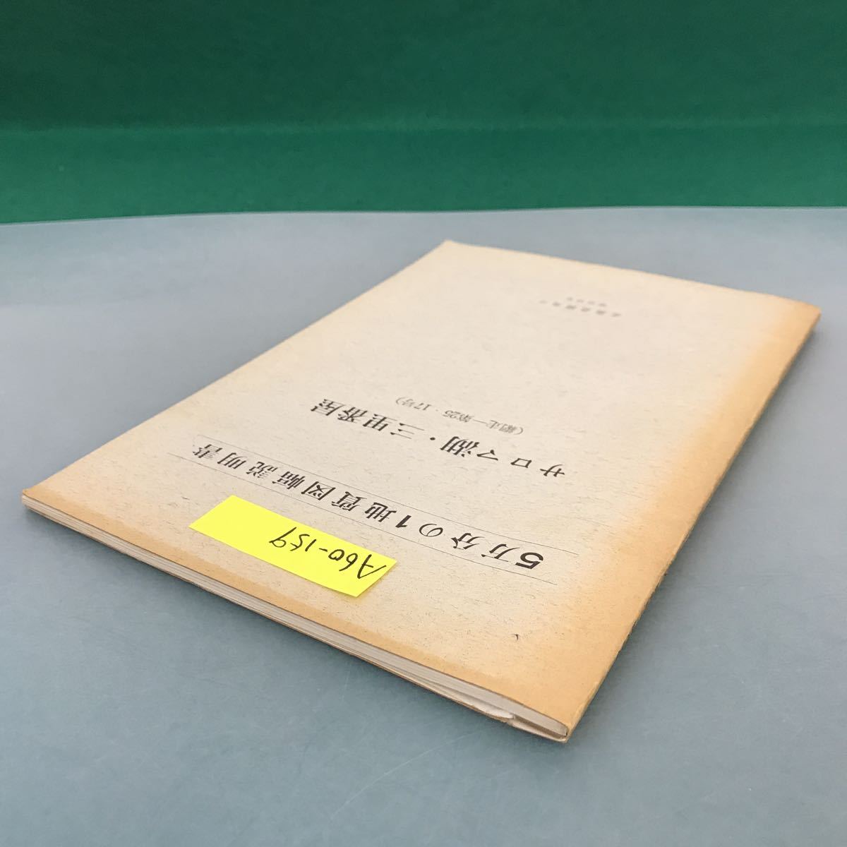 A60-159 5万分の1地質図幅説明書 サロマ湖・三里番屋（網走一第25・17号）北海道開発庁 昭和39年_画像3