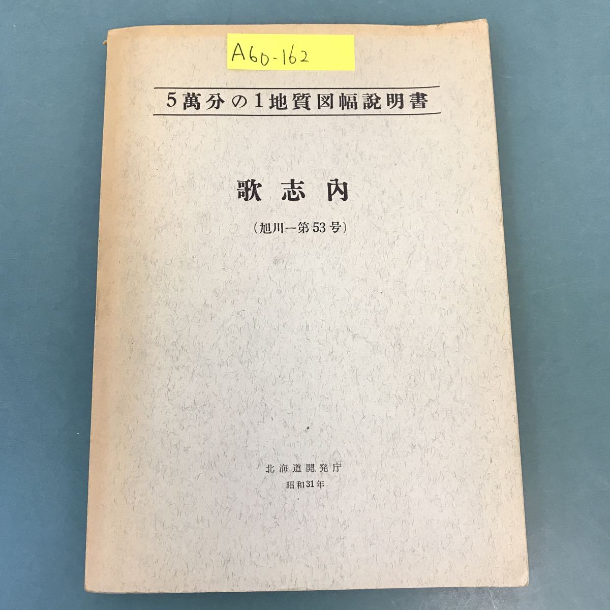 A60-162 5萬分の1地質図幅説明書 歌志内（旭川一第53号）北海道開発庁 昭和31年_画像1