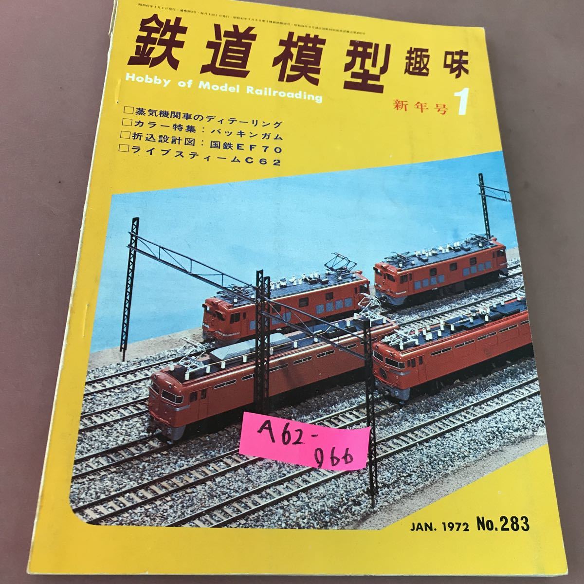 A62-066 鉄道模型趣味 1972年 新年号(通巻283号) 機芸出版社 昭和47年1月1月発行 破れありの画像1