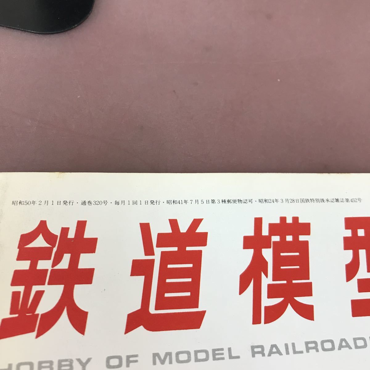 A62-067 鉄道模型趣味 1975年 2月号(通巻320号) 機芸出版社 昭和50年2月1月発行の画像4