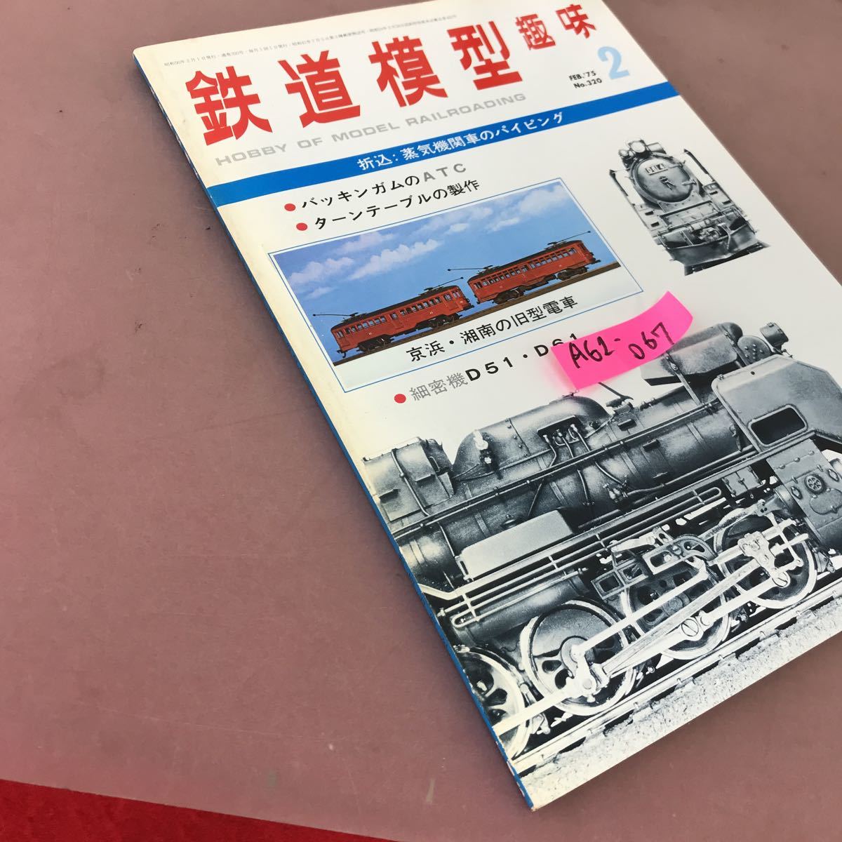 A62-067 鉄道模型趣味 1975年 2月号(通巻320号) 機芸出版社 昭和50年2月1月発行の画像2