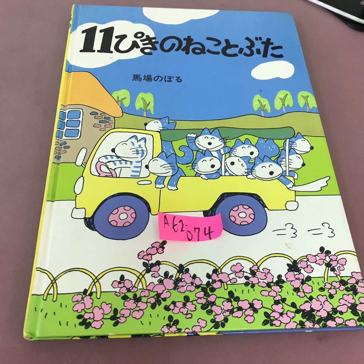 在庫処分  ぴきのねことぶた 馬場のぼる こぐま社 絵本一般