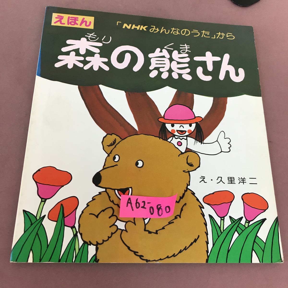 在庫有】 A62-080 森の熊さん 日本放送出版協会 絵本一般 - cavalarc.com