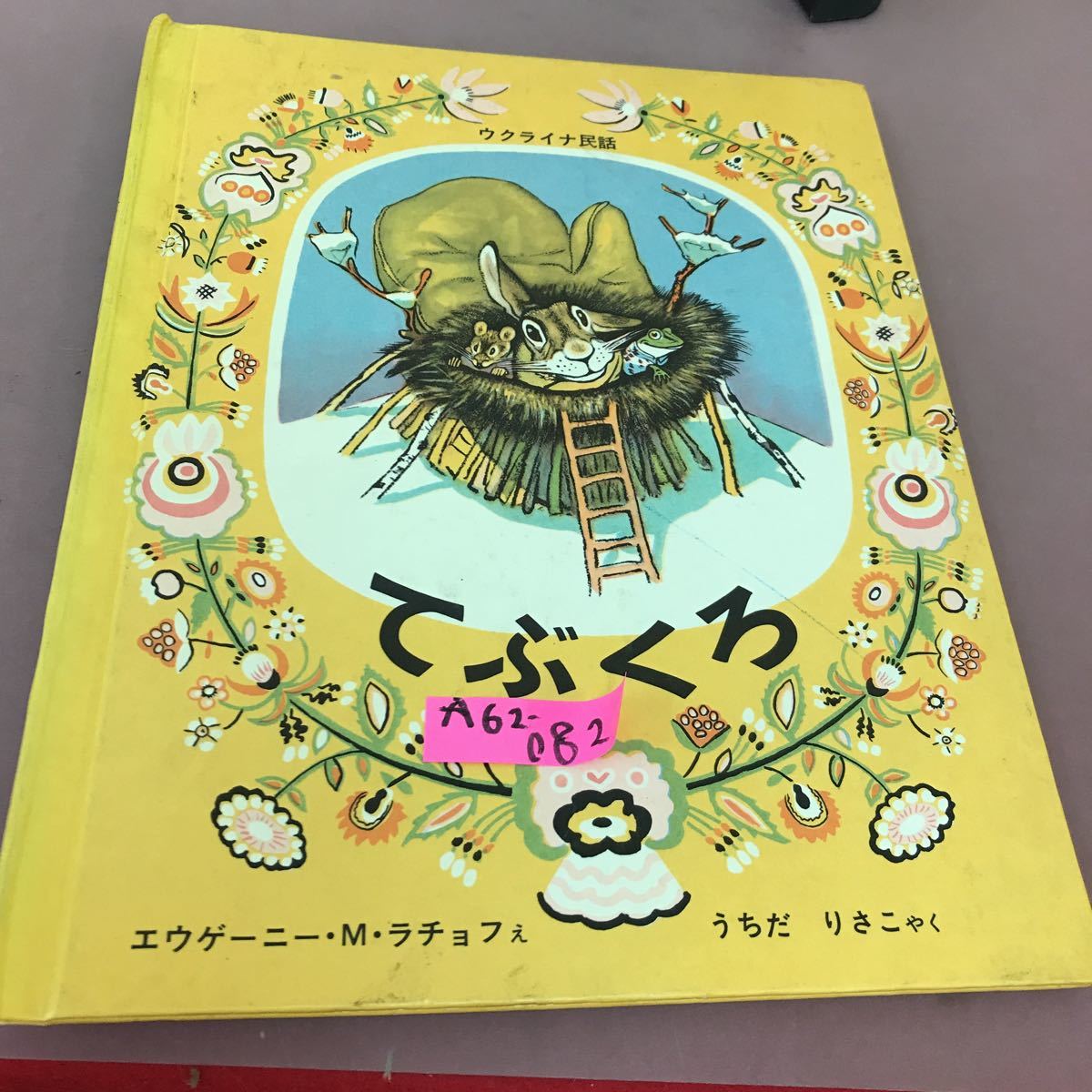 初売り】 A62-082 ウクライナ民謡 てぶくろ 福音館書店 絵本一般