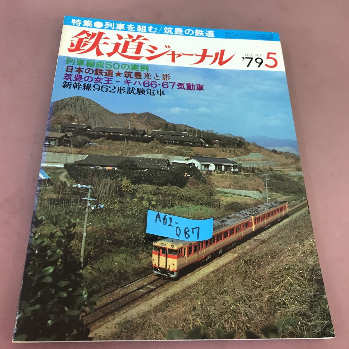 世界的に有名な A62-087 鉄道ジャーナル 79-5 特集 列車を組む 筑豊の