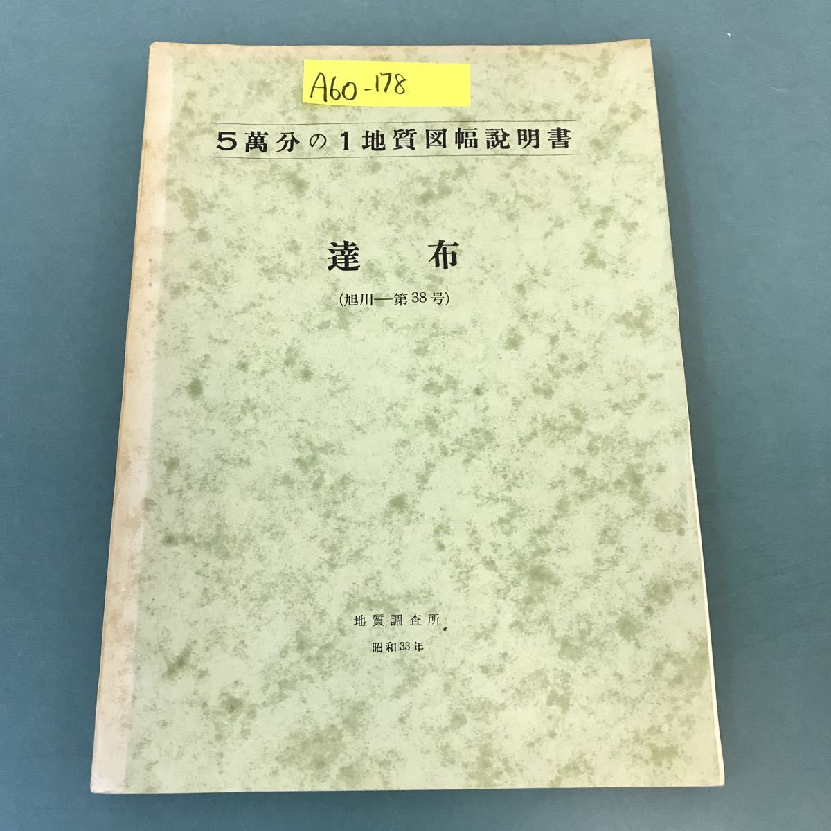 A60-178 5萬分の1地質図幅説明書 達布（旭川一第38号）地質調査所 昭和33年_画像1