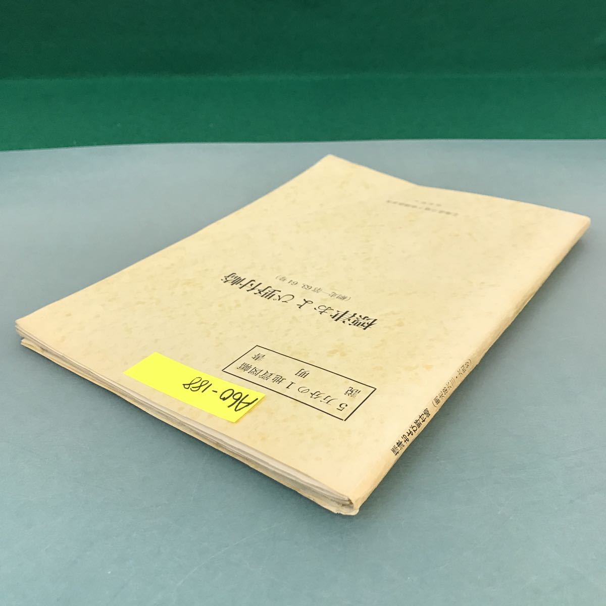 A60-188 5万分の1地質図幅説明書 標津および野付崎（網走一第63,64号）北海道立地下資源調査所 昭和42年