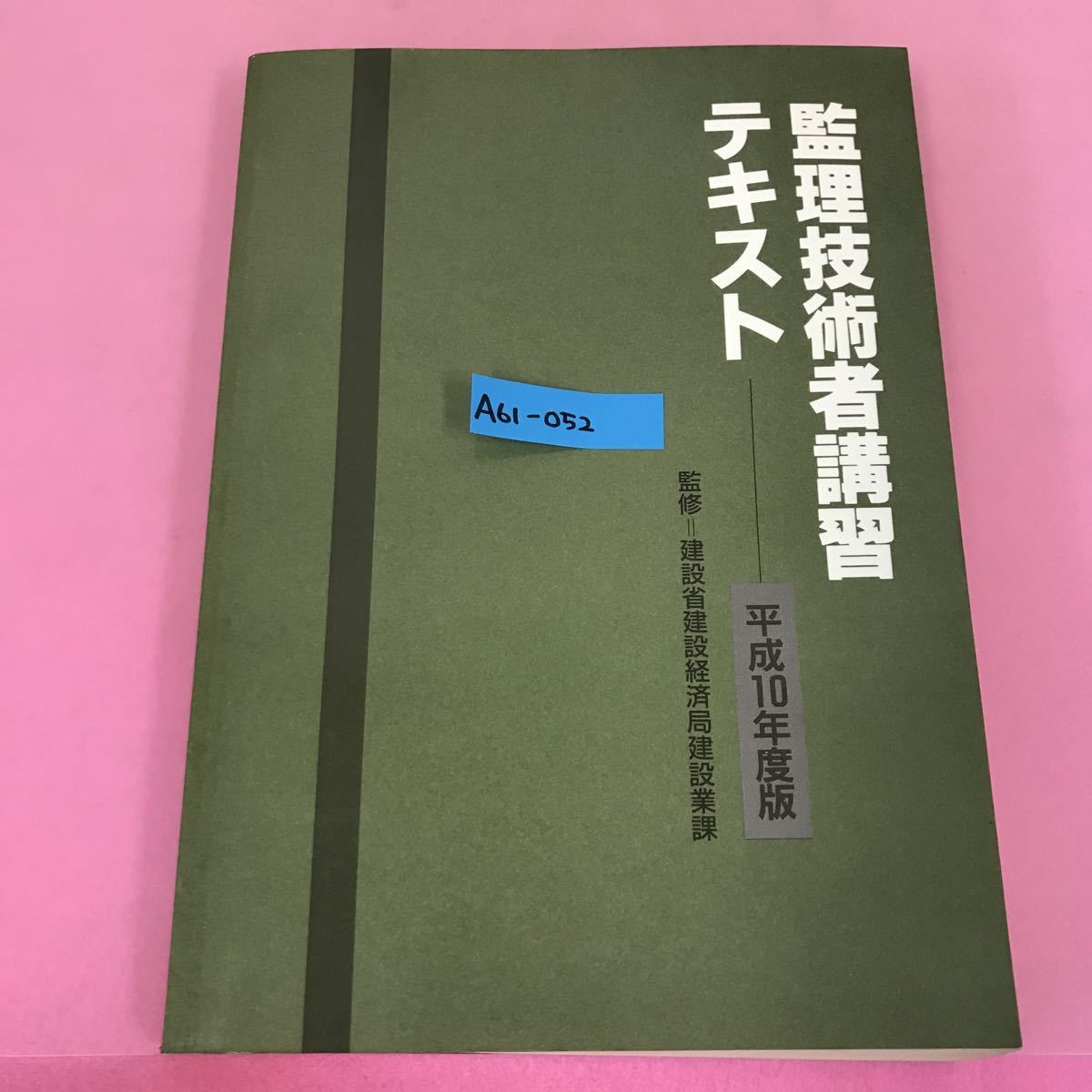 超歓迎 A61-052 書き込みあり 建設工事を取り巻く社会・経済情勢 建設