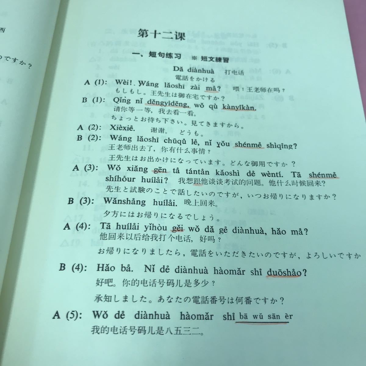 A61-059 基礎中国語 上 北京・商務印書館 1982年3月5日初版第16刷発行 東方書店 書き込みありの画像3