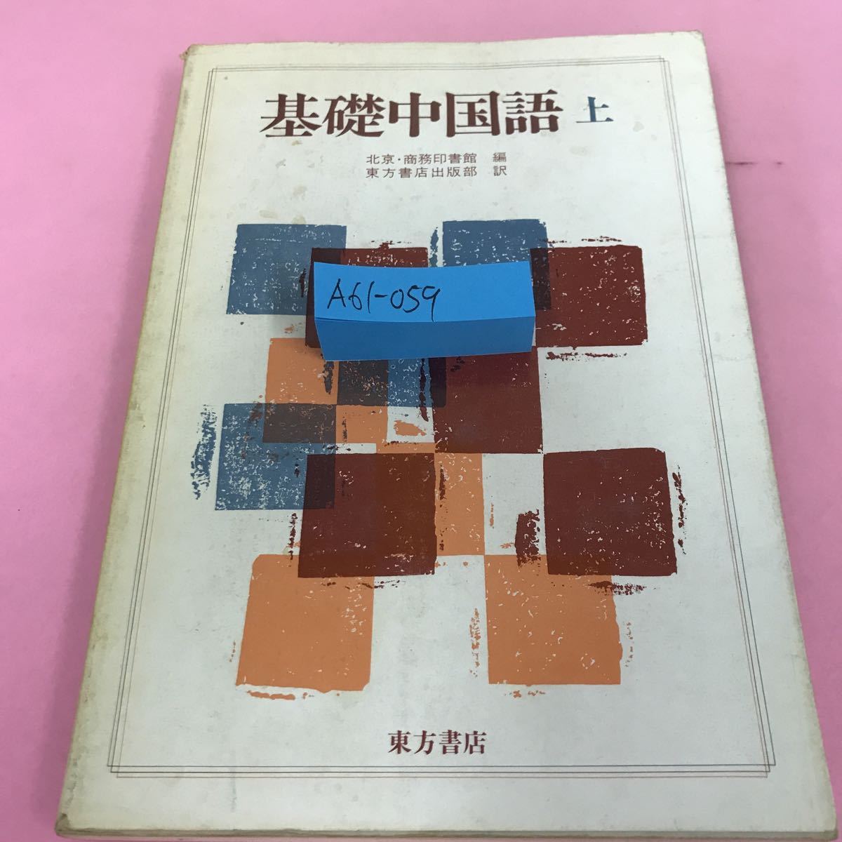 A61-059 基礎中国語 上 北京・商務印書館 1982年3月5日初版第16刷発行 東方書店 書き込みありの画像1