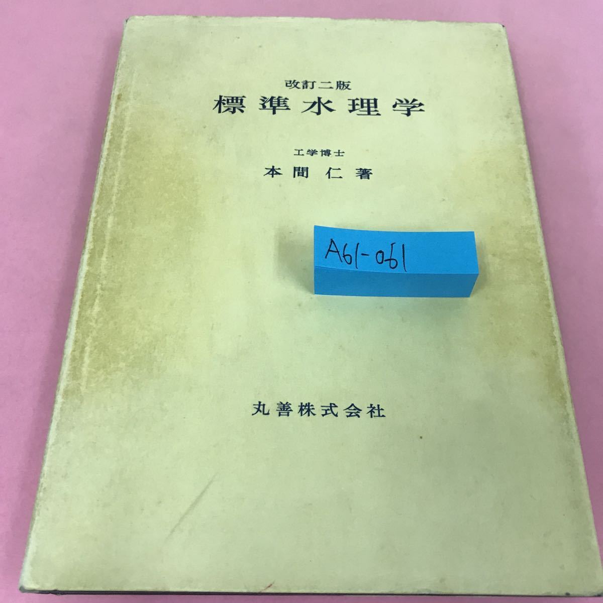 日本に A61-061 改訂二版 標準水理学 本間仁 昭和47年11月30日発行 水の物性 清水力学 書き込み 記名塗りつぶしあり 物理学