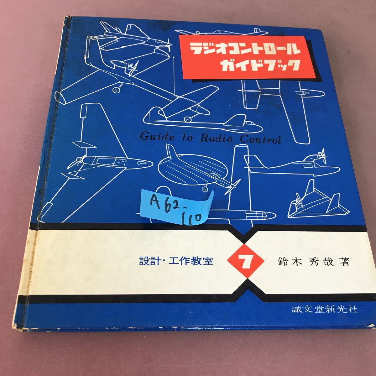 即決楽しい軍艦模型 井田博著 出版協同社 昭和年初版