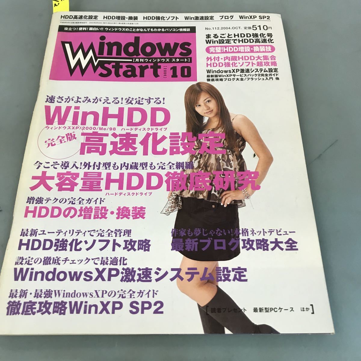 A64-012 Windows Start［月刊ウィンドウズスタート］［2004］10 HDD高速設定/HDD強化ソフト／大容量HDD集合 HDD増強技/Win激速設定_画像1