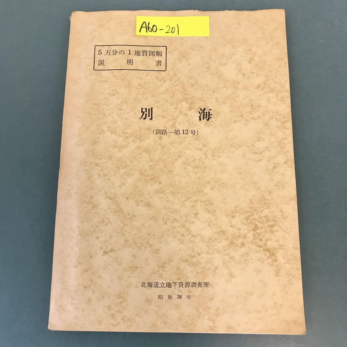 A60-201 5万分の1地質図幅説明書 別海（釧路一第12号）北海道立地下資源調査所 昭和38年