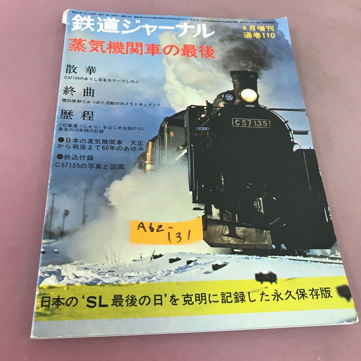 超目玉枠】 76-4 鉄道ジャーナル A62-131 特集 破れあり 付録付き 昭和