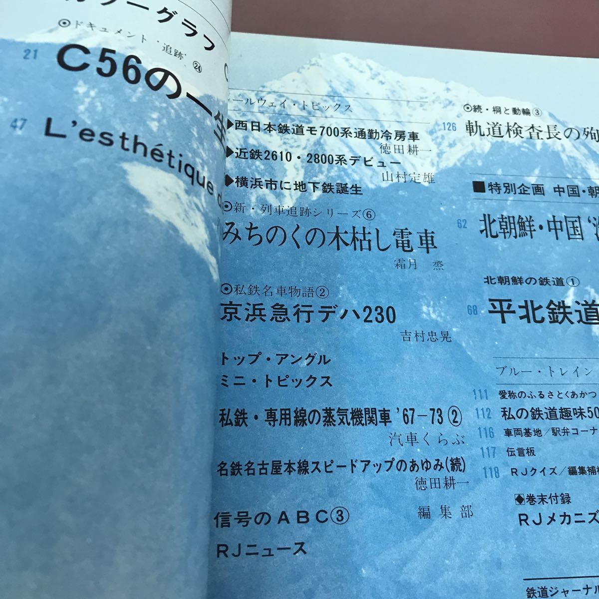 A62-133 鉄道ジャーナル 73-3 特集 異色のテンダ機C56 中国・朝鮮の鉄道 昭和48年3月1日発行_画像3