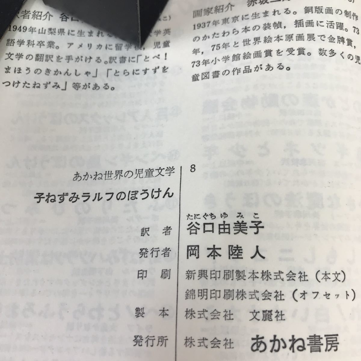 A62-136 子ねずみラルフのぼうけん B・クリアリー あかね書房_画像4