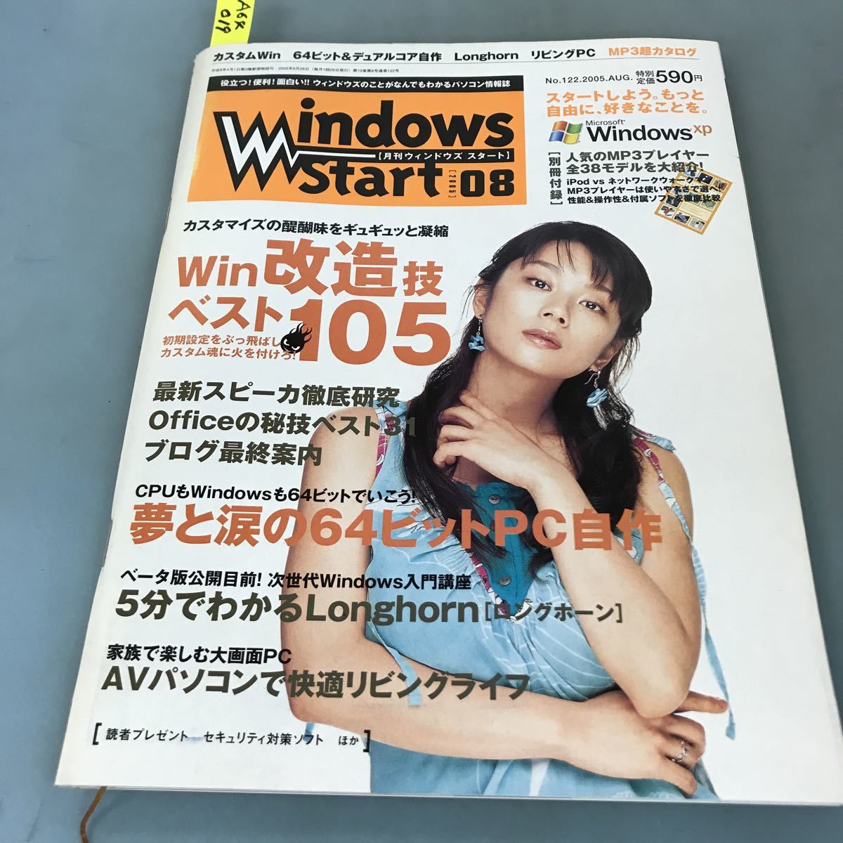 福袋特集 2022 A64-019 Windows Start[月刊ウィンドウズスタート][2005]08NO.122 カスタムWin/Longhorn/別冊付録リビングPC/64ビット&デュアルコアで自作 パソコン一般