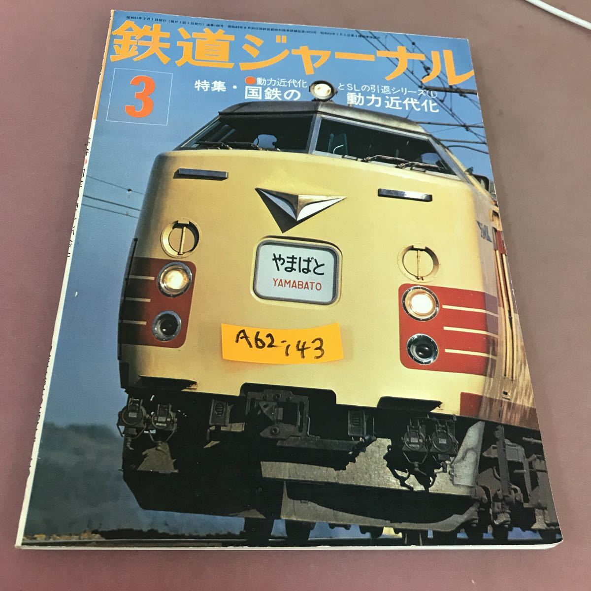 2022新発 鉄道ジャーナル A62-143 76.3 昭和51年3月1日発行 No.108