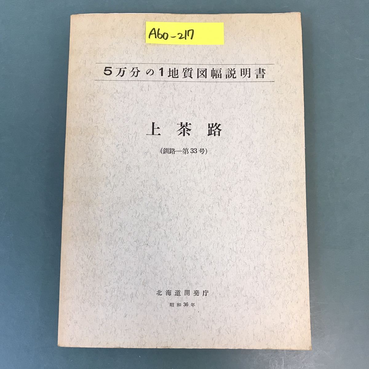 A60-217 5万分の1地質図幅説明書 上茶路（釧路一第33号）北海道開発庁 昭和36年_画像1