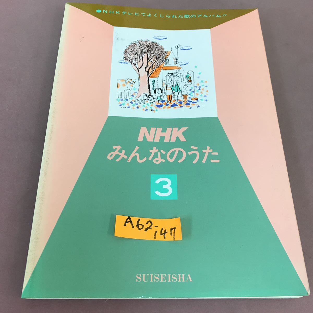 A62-147 NHK みんなのうた(3) NHKテレビでよくしられた歌のアルバム 水星社_画像1