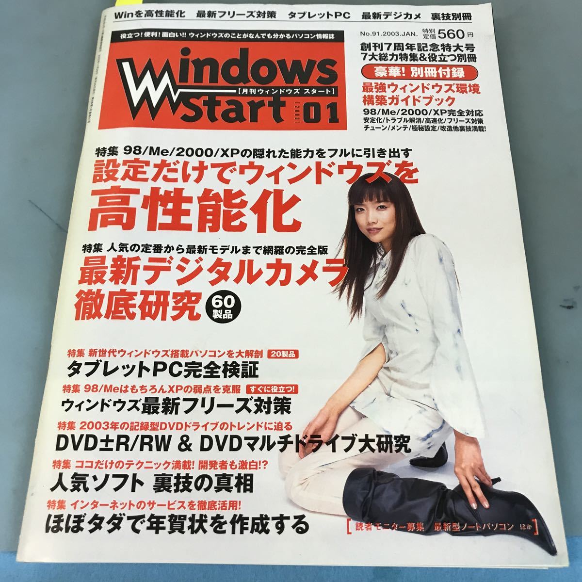 A64-044 Windows Start[月刊ウィンドウズスタート][2003]01NO.91 Winを高速強化/最新フリーズ対策/最新デジカメ/Win裏技別冊/表紙に日焼け_画像1