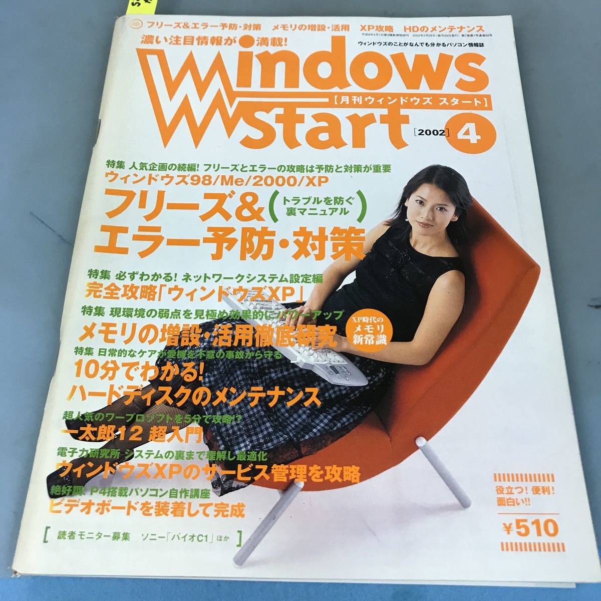 A64-045 Windows Start[月刊ウィンドウズスタート][2002]04NO.82 フリーズ&エラー予防・対策/XP攻略/メモリ増設・活用/表紙に日焼け有り_画像1