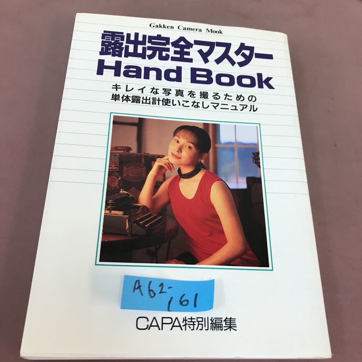 A62-161 露出完全マスターハンドブック CAPA特別編集 学習研究社1995年7月1日発行_画像1