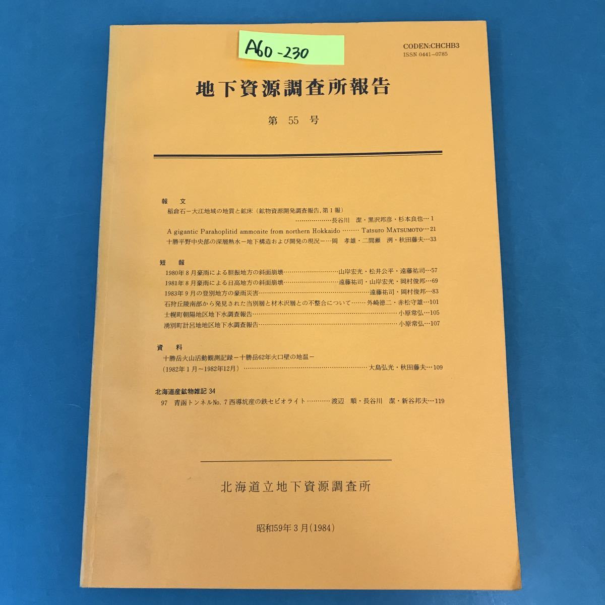 最も完璧な A60-230 地下資源調査所報告 昭和59年3月（1984） 北海道