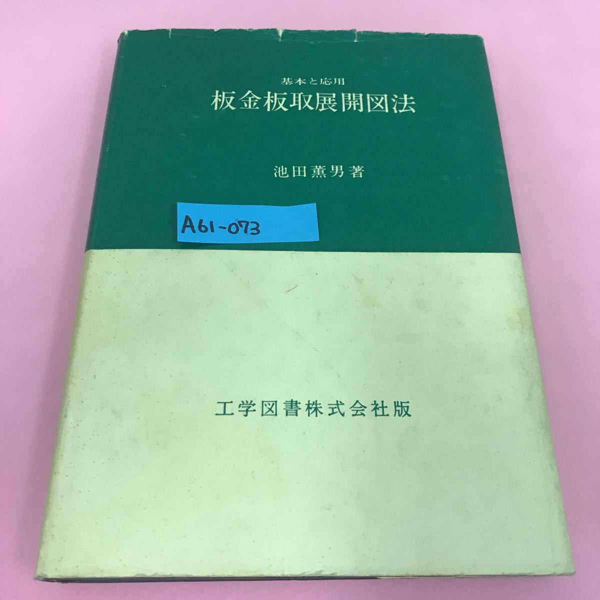 楽天カード分割】 A61-073 基本と応用 書き込みあり 平面幾何図法 製図