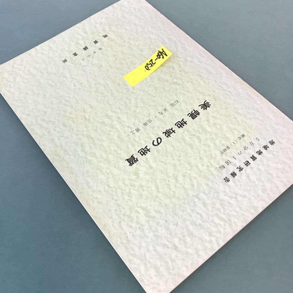 A60-250 地域地質研究報告・5万分の1図幅・網走(1)第48号・美幌地域の地質。昭和45年12月25日発行。工業技術院地質調査所。_画像2