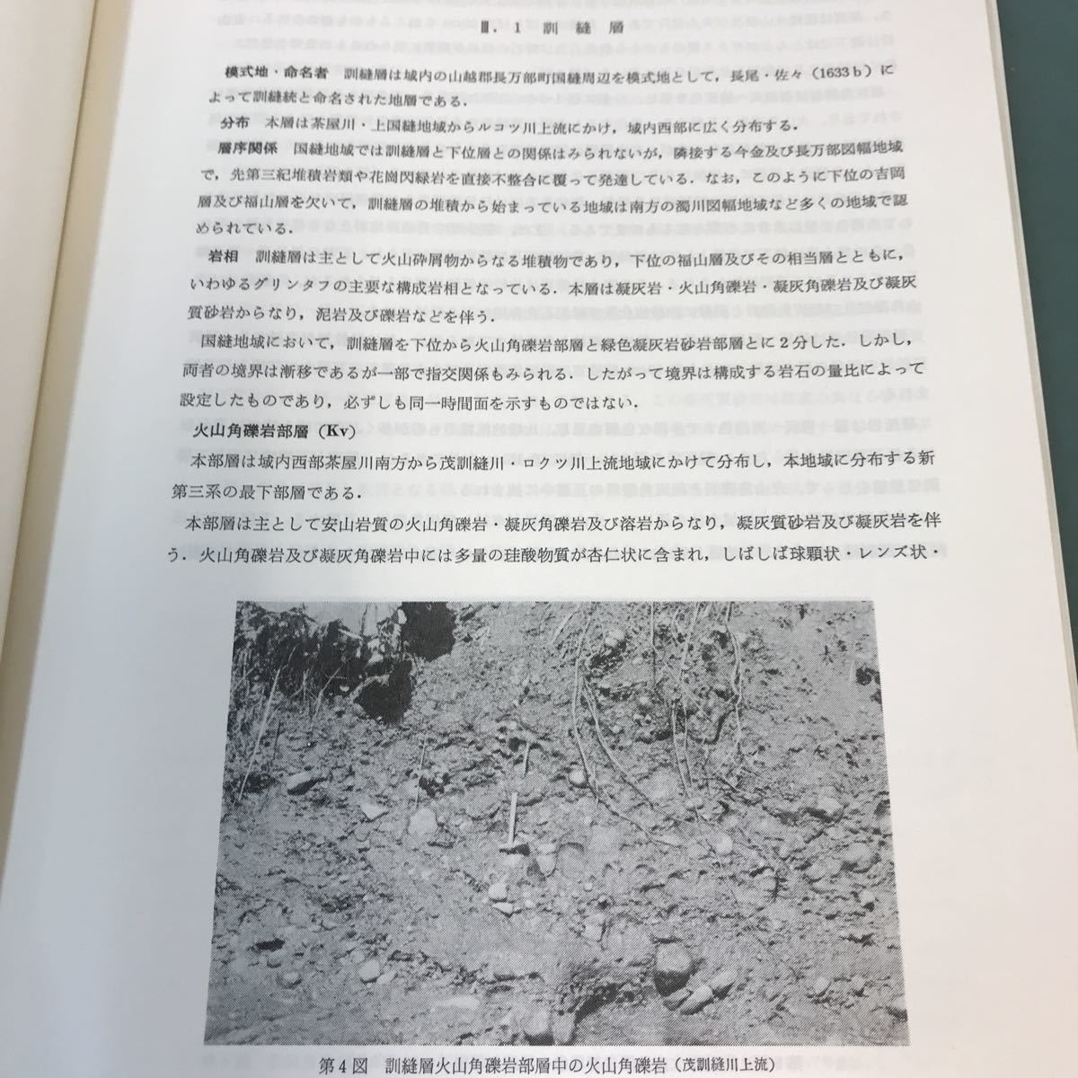 A60-251 地域地質研究報告・5万分の1図幅・札幌（4）第59号。国縫地域の地質。昭和58年8月18日発行。通商産業省工業技術院地質調査所。_画像5