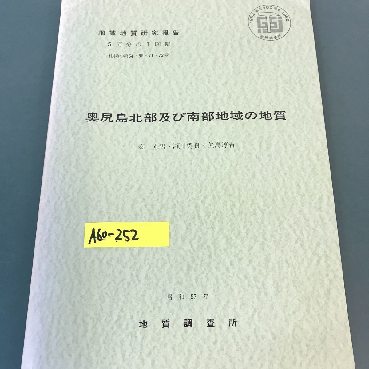 高評価！ A60-252 地域地質研究報告・5万分の1図幅・札幌（4）第64・65