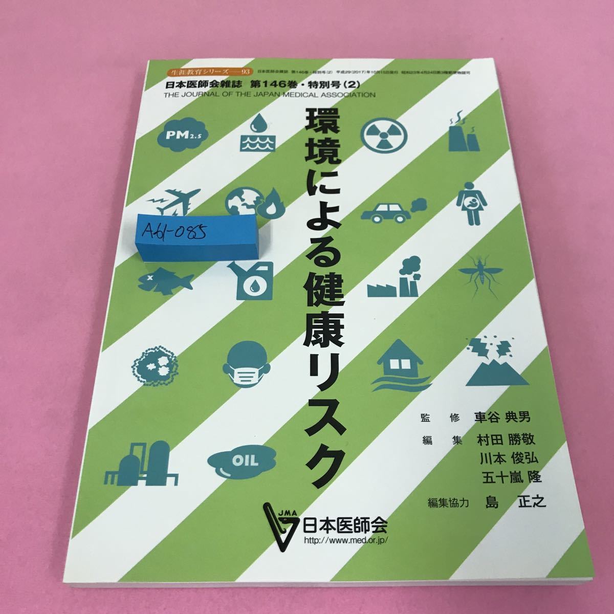 最前線の  生涯教育シリーズ 環境による健康リスク 平成年