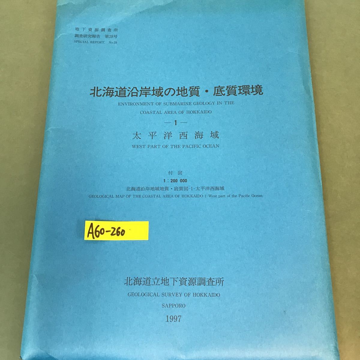 公式の A60-260 北海道沿岸域の地質・底質環境・1 太平洋西海域