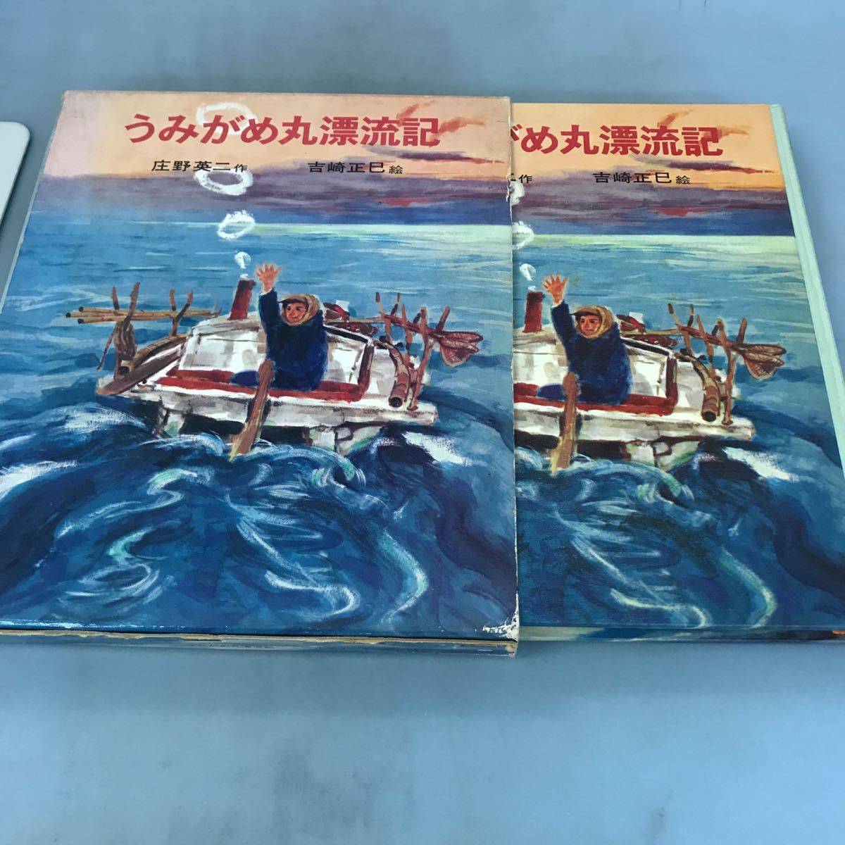 スーパーセール】 A64-078 ポプラ社 庄野英二 うみがめ丸漂流記 絵本