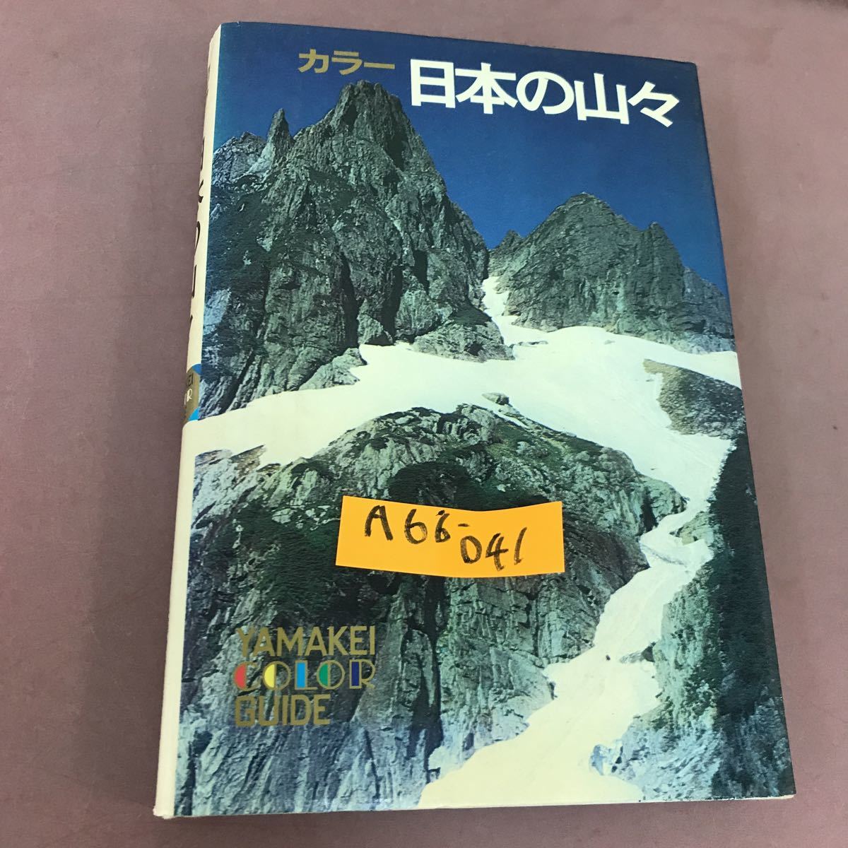 楽天ランキング1位】 A66-041 カラー 日本の山々 山溪カラーガイド