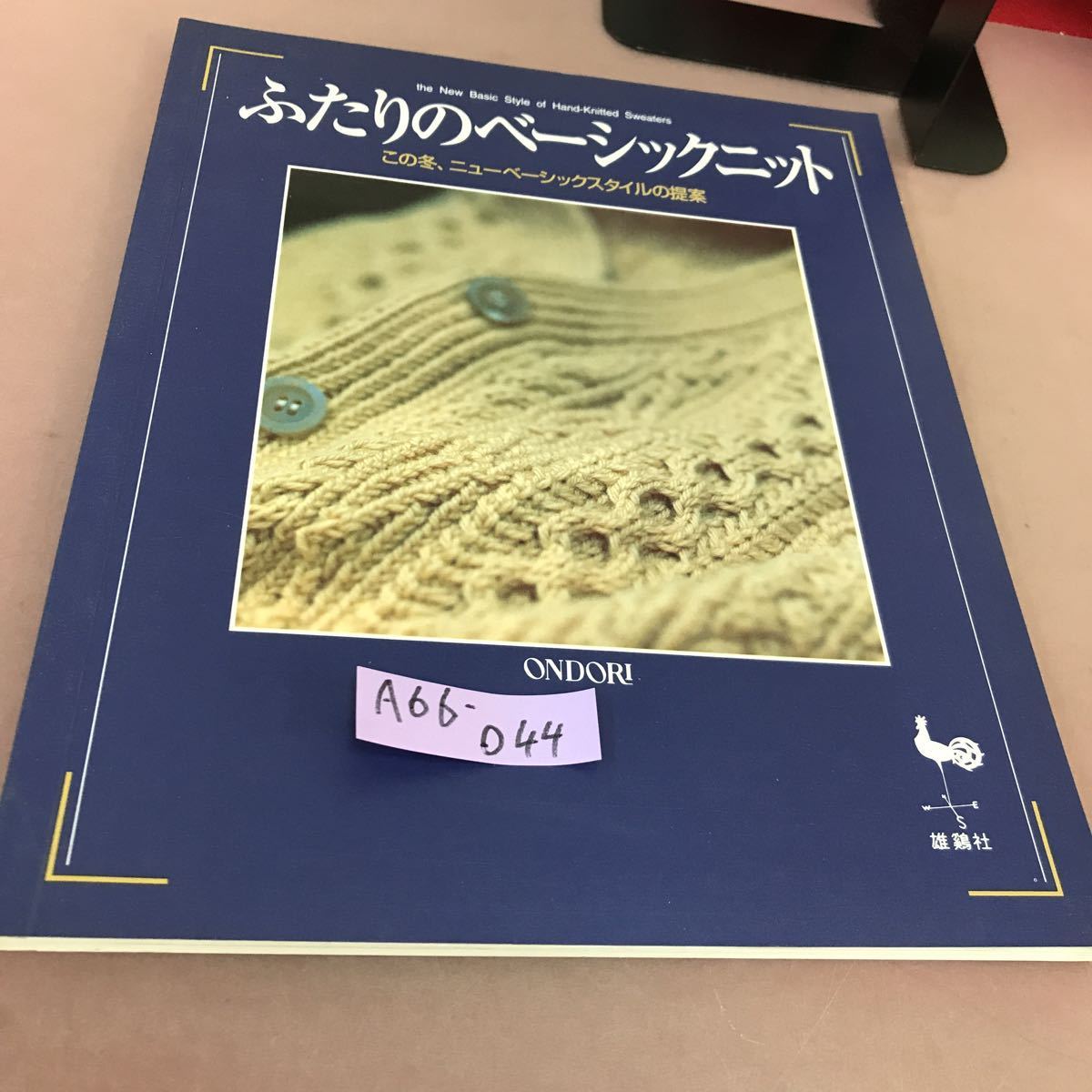 A66-044 ONDORI ふたりのベーシックニット 雄鶏社 _画像1