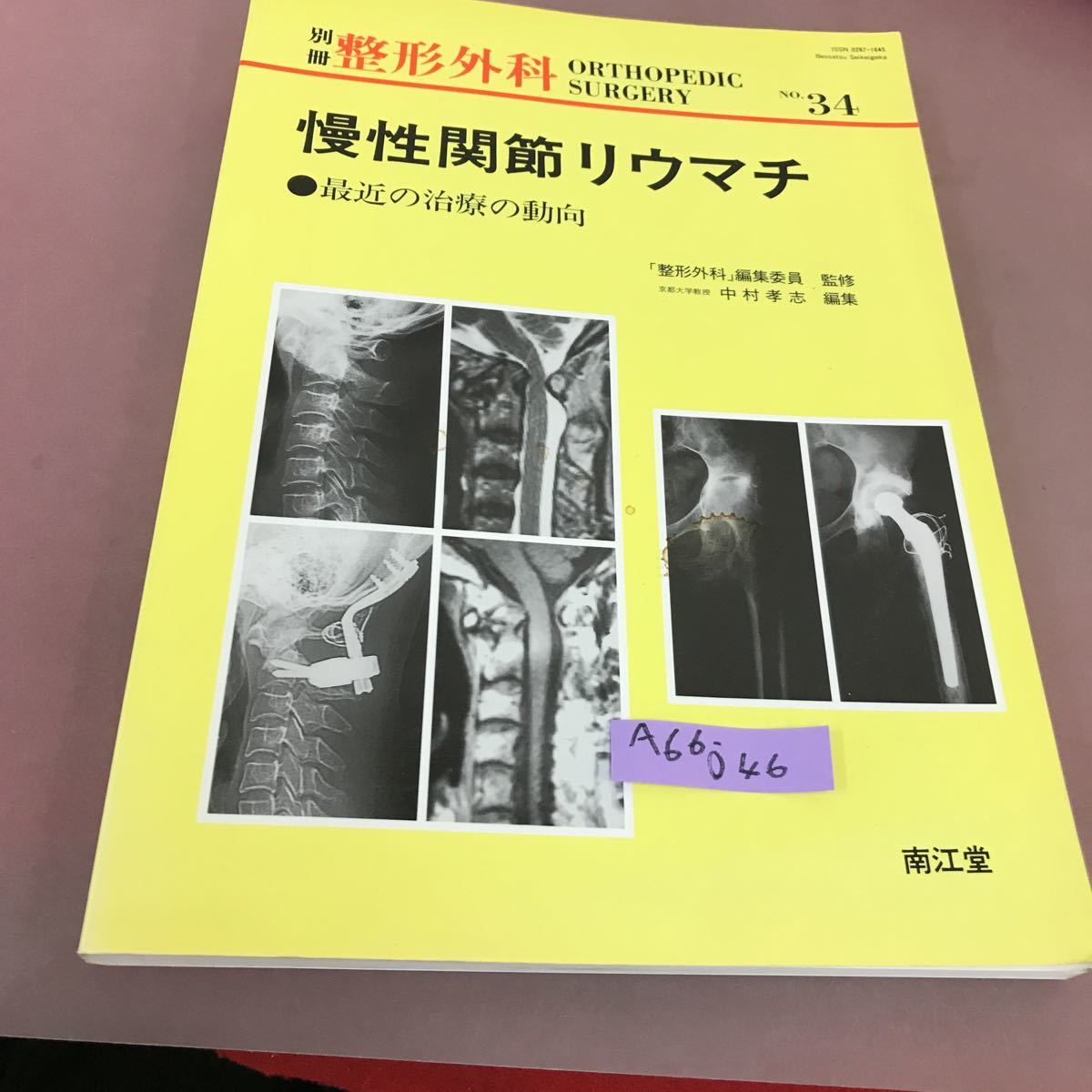 安価 ワタナベ 別冊整形外科 . 南江堂 中村孝志 慢性関節