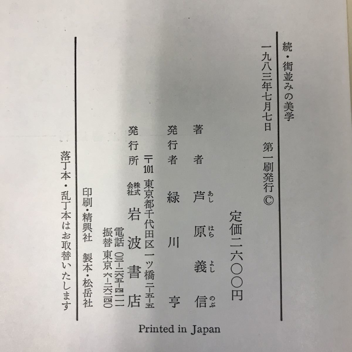 A61-101 続・街並みの美学 芦原義信 著 岩波書店 ケース破れ有り _画像6