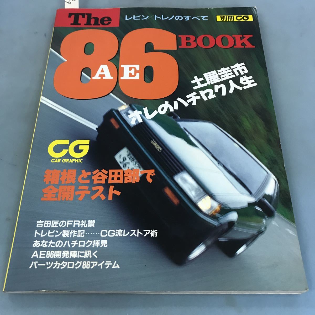 A64-119 THE 86 BOOK レビン ／トレノ のすべて 別冊CG_画像1