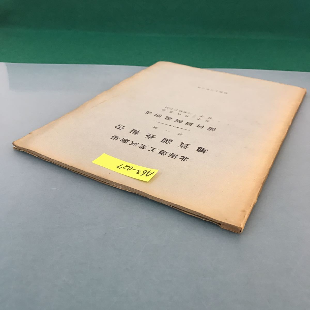 A63-027 北海道工業試験場 地質調査報告 第一號 浦河図幅説明書 昭和十三年三月_画像3