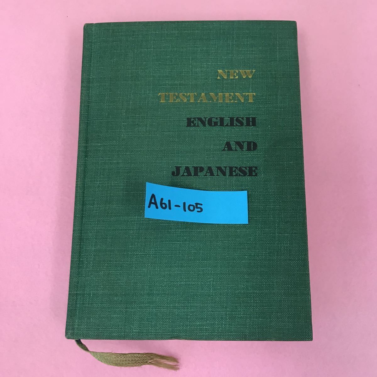 憧れの A61-105 新約聖書 英語改訂標準訳 日本語口語訳 対象 日本聖書