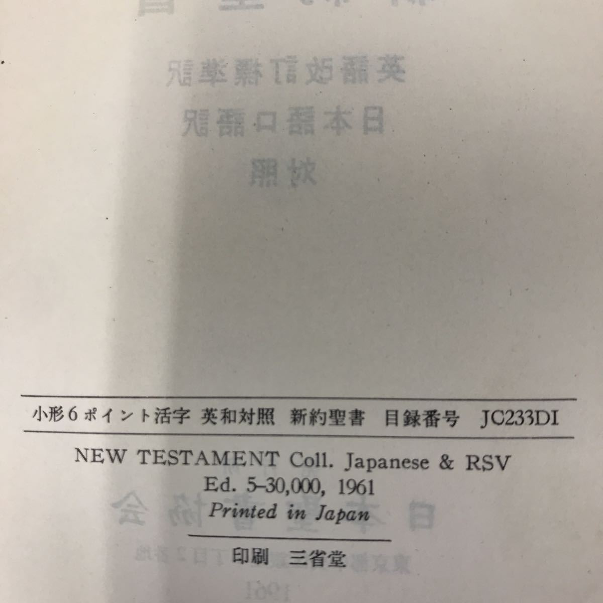 A61-105 新約聖書 英語改訂標準訳 日本語口語訳 対象 日本聖書協会 書き込み有り ページ割れ有り _画像5