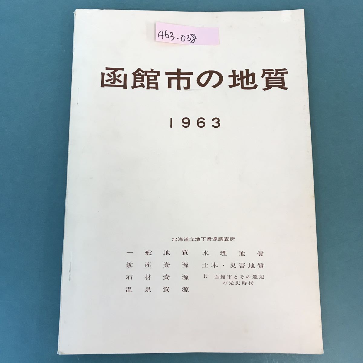 カタログギフトも！ A63-038 函館市の地質 北海道立地下資源調査所