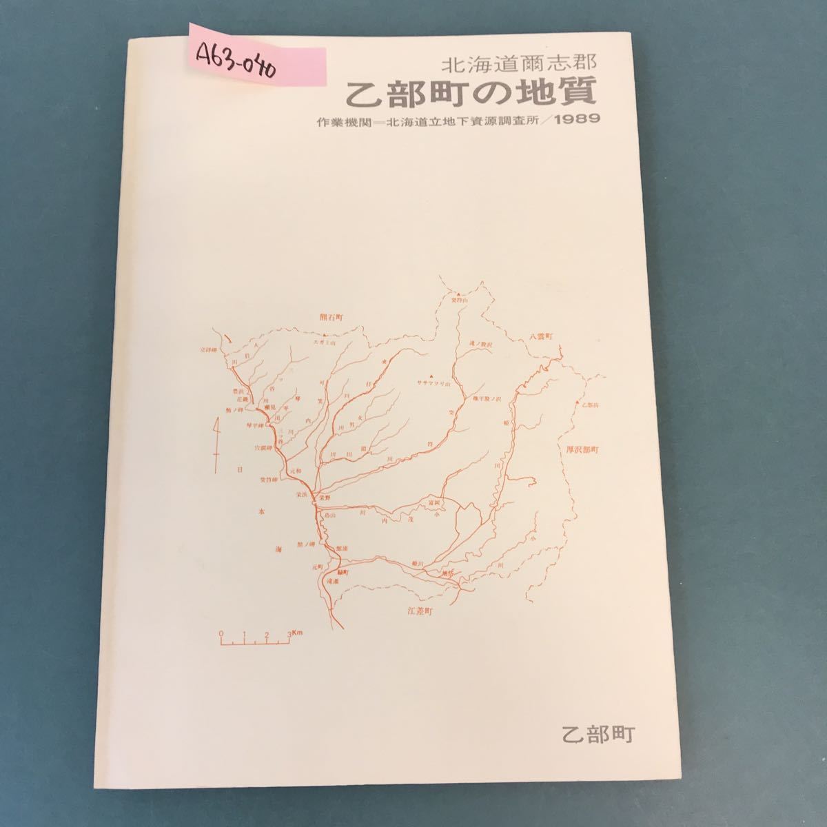日本限定 A63-040 作業機関=北海道立地下資源調査所/1989 乙部町の地質 北海道爾志郡 地学 日本限定 A63-040 作業機関=北海道立地下資源調査所/1989 乙部町の地質 北海道爾志郡 地学